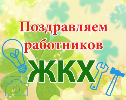 Поздравляем коллег с профессиональным праздником тружеников