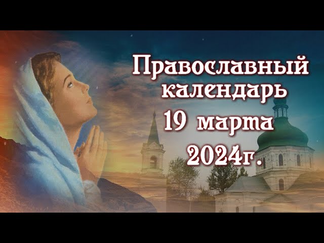 Воскресенье, 19 марта 2023 года: что будет в храме