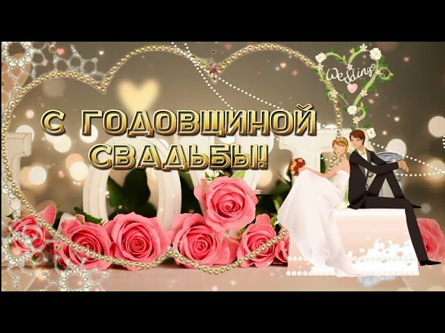 ✨С Годовщиной Свадьбы ✨ Берегите друг друга✨ Красивая