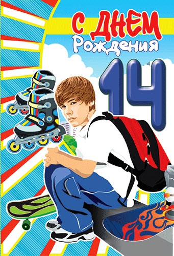 С Днем Рождения сына 14 лет