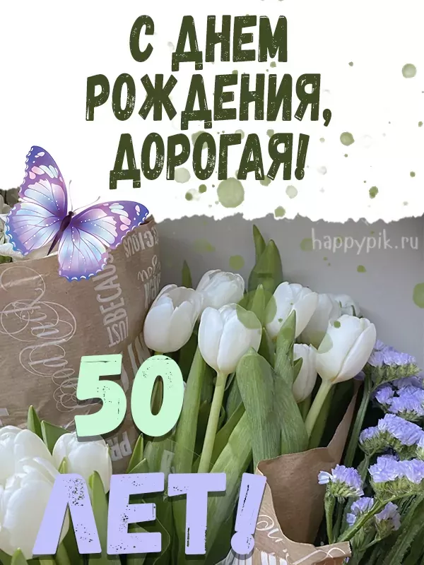 Поздравления с юбилеем 50 лет