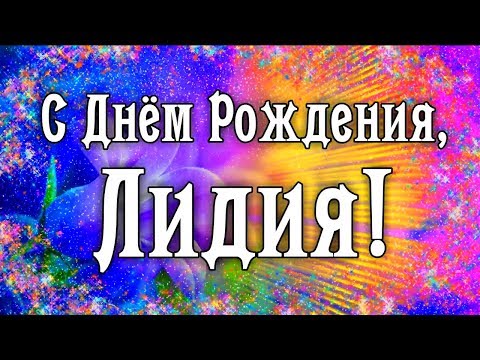 Лида С Дне Рождения Красивое | TikTok