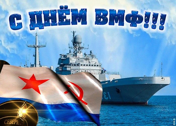 Уважаемые военные моряки и ветераны флота! Примите искренние