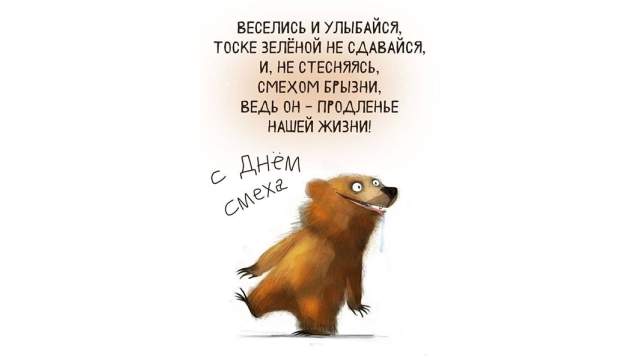 1 апреля – Международный день смеха: прикольные и забавные