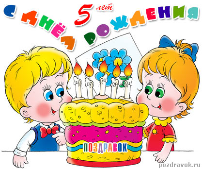 С днём рождения на 6 лет