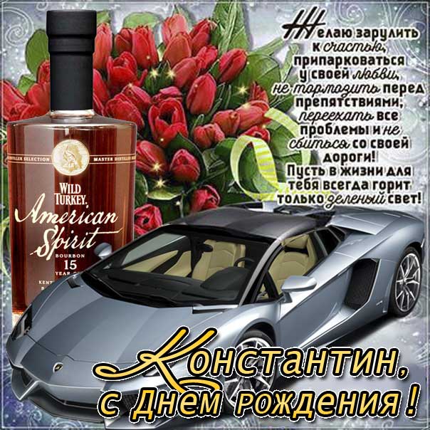 С днем рождения Константин!