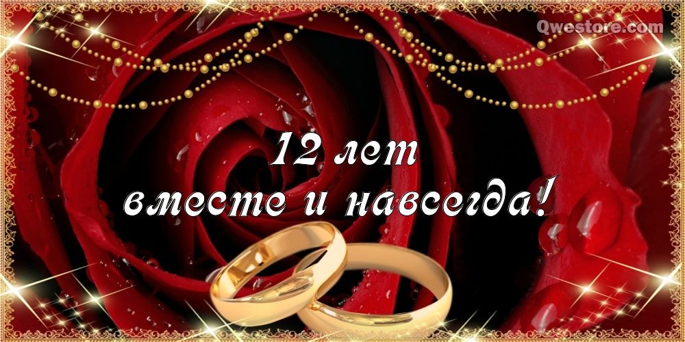 С Годовщиной Свадьбы 12 лет! 💞 Красивое поздравление с Днем