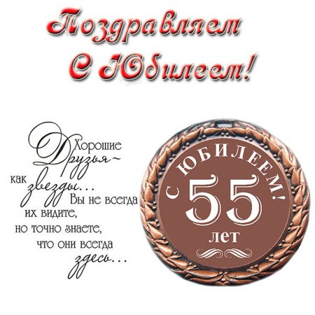 Папе 55 лет поздравления 