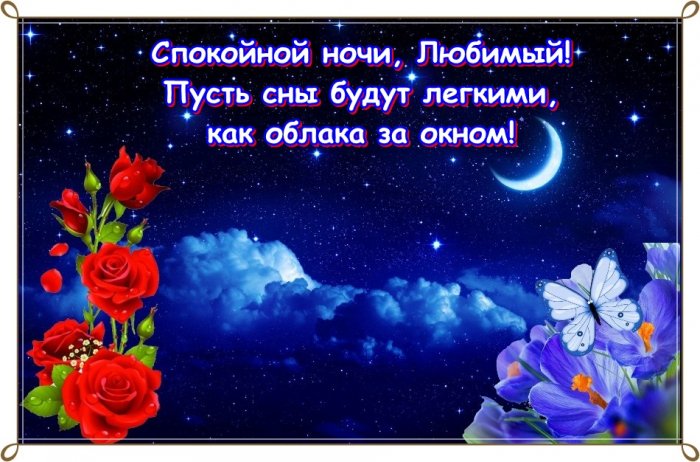 Картинки Спокойной ночи любимому🌙