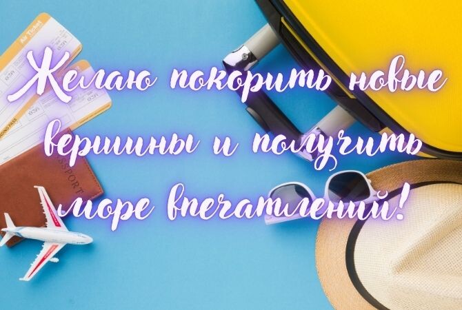 Пожелания отличного отдыха на море картинки прикольные