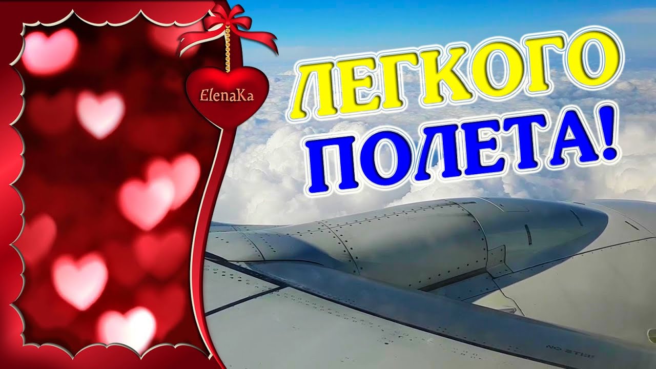 Хорошего взлета и мягкой посадки