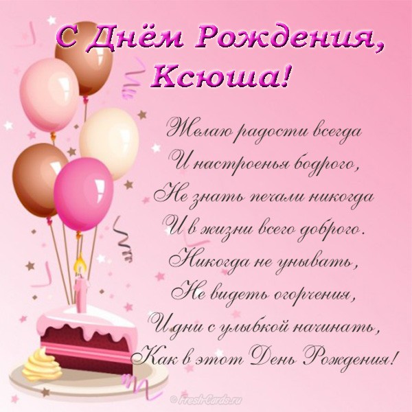 🌹С ДНЁМ РОЖДЕНИЯ, КСЮША! 🥳Шикарное поздравление для Ксюши