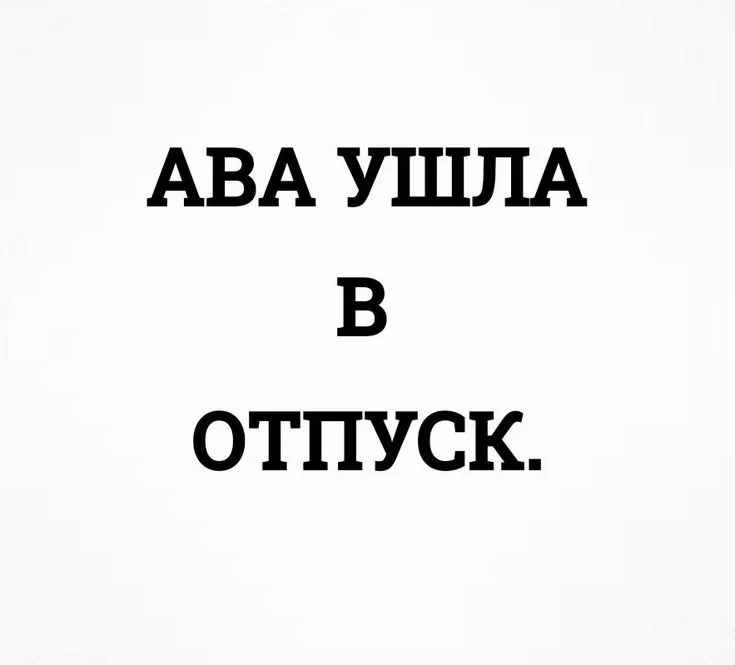 Ухожу В Отпуск Картинки Юмор