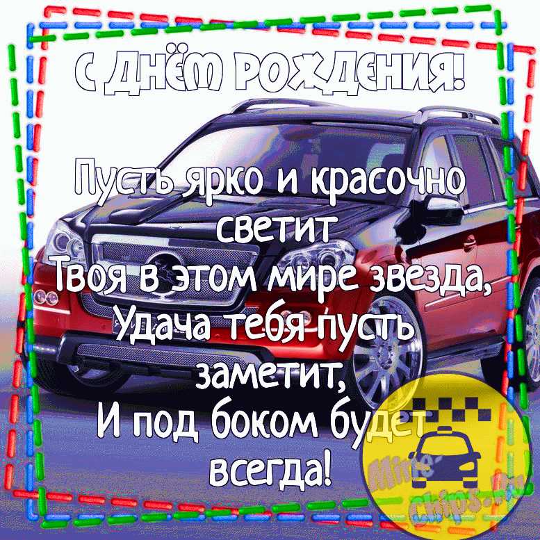 Прикольные поздравления с днем рождения таксисту — 43 шт