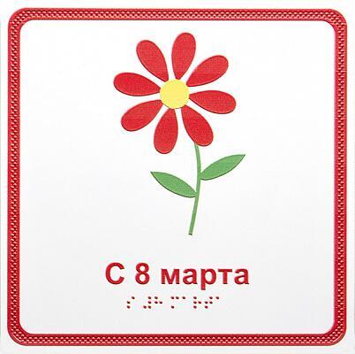 С 8 марта: лучшие поздравления и