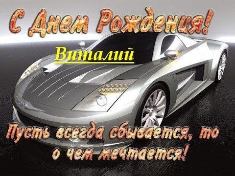 С Днём Рождения Виталий! • Голосовые