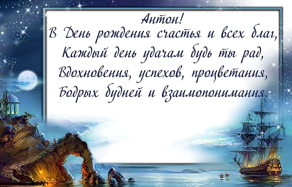 Картинки с днем рождения Антону, бесплатно скачать или отправить