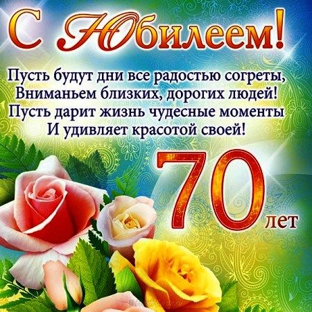 Открытки с юбилеем на 70 лет женщине и мужчине 2024