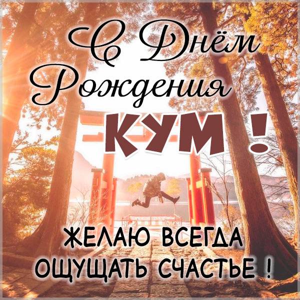 С Днем рождения кум