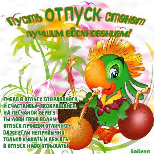 Открытки хорошего отпуска гифки