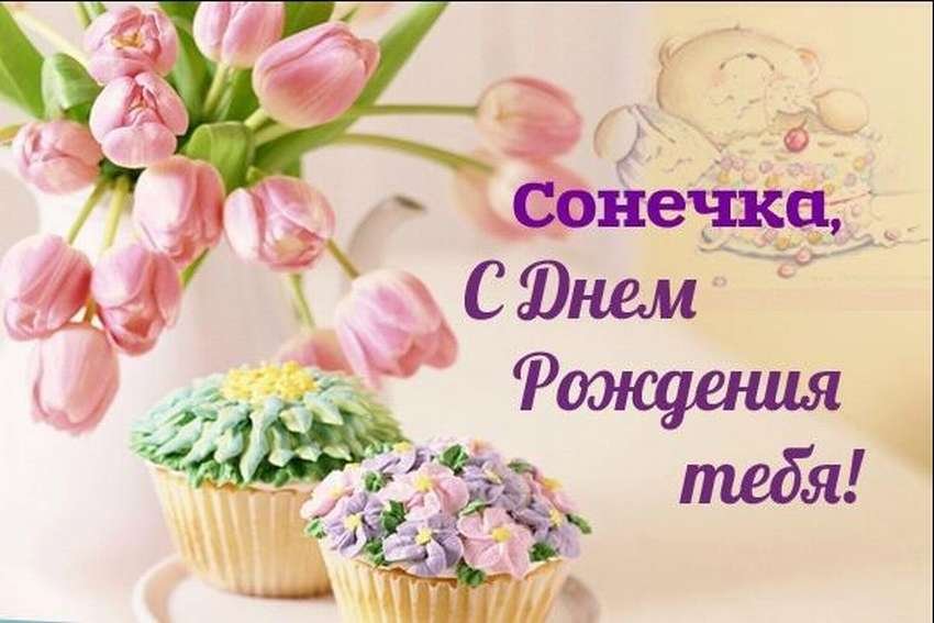 С Днём рождения, Соня! Мерцающая