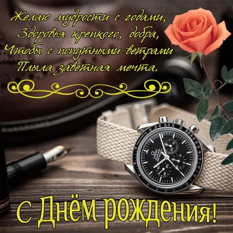 Открытки Мужчине с днем рождения 💐