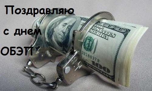 Прикольная картинка поздравляю с днем ОБЭП