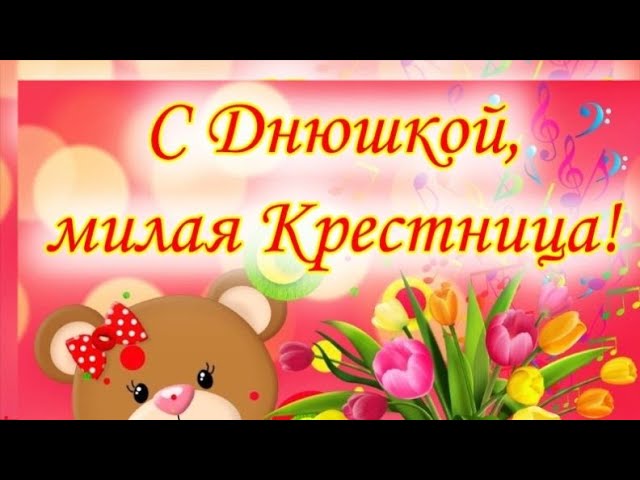 Открытки Крестнице с днем рождения 🎉 скачать бесплатно!