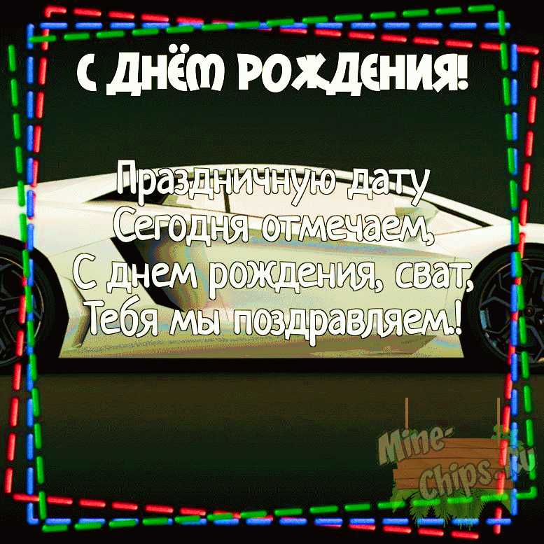 Поздравление с днем рождения свату от сватьи картинки