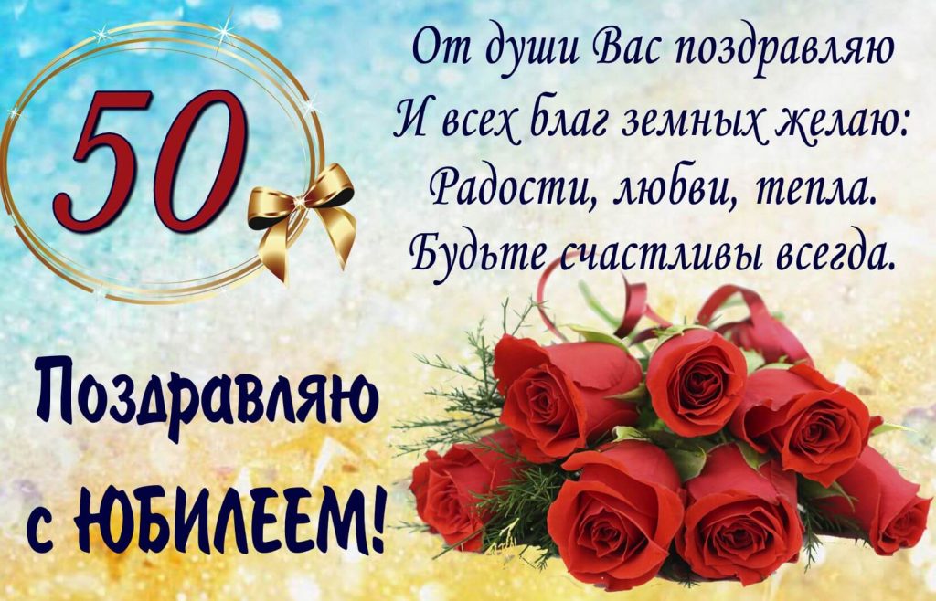 Поздравление мужчине на 50