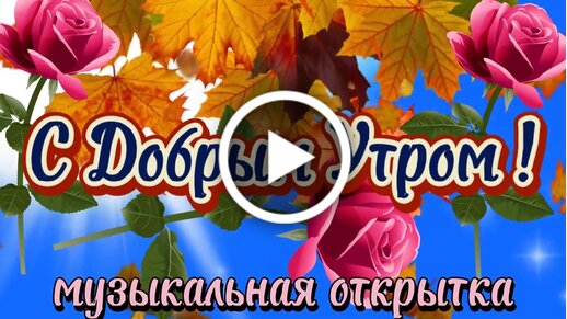 Старинные открытки с добрым утром 