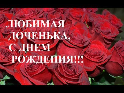 Музыкальные открытки для поздравления дочери с днем рождения