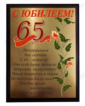 Открытки с Юбилеем 65 лет, именные мужчинам и женщинам