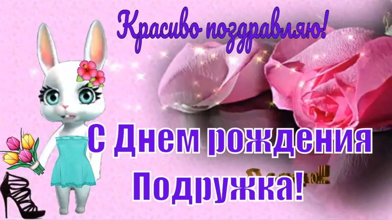 Открытки подруге С днём рождения 🌹