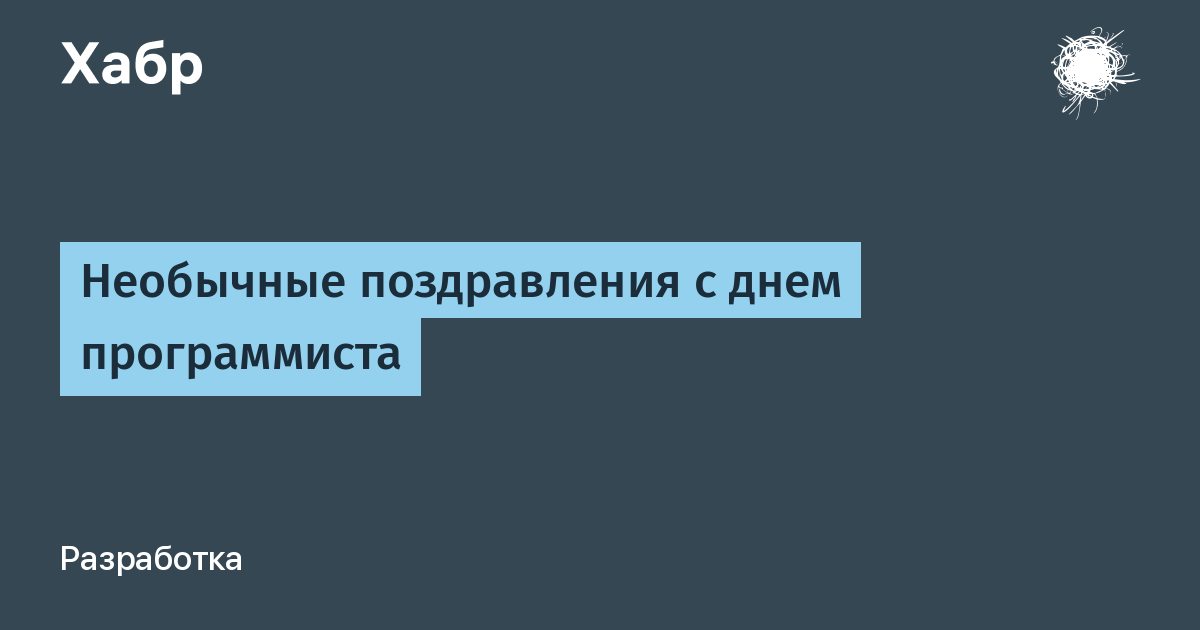 Поздравления и красивые открытки на День программиста 2021