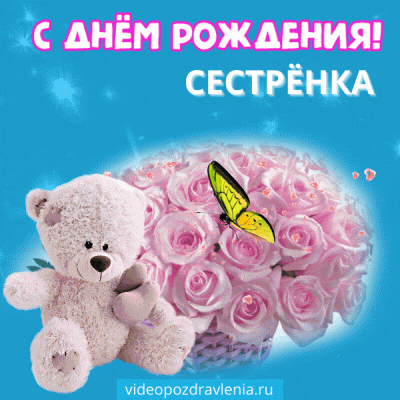 💖С Днем Рождения, Сестренка 💖 Шикарное поздравление сестре