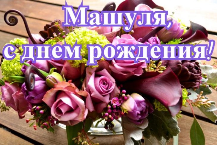 Открытки С Днём Рождения, Машуля!