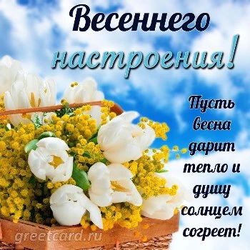 Анимированная открытка Чудесного весеннего дня!