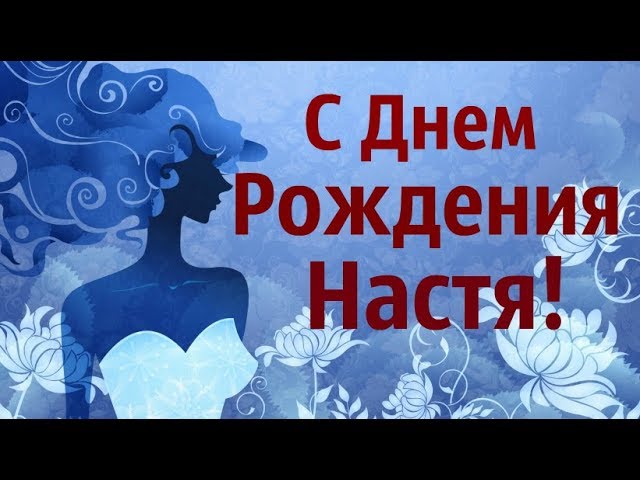 Открытка с днем рождения женщине Насте