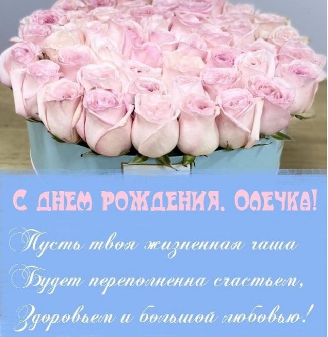 Поздравления и открытки: Ольга, с Днём Рождения! 💝 +