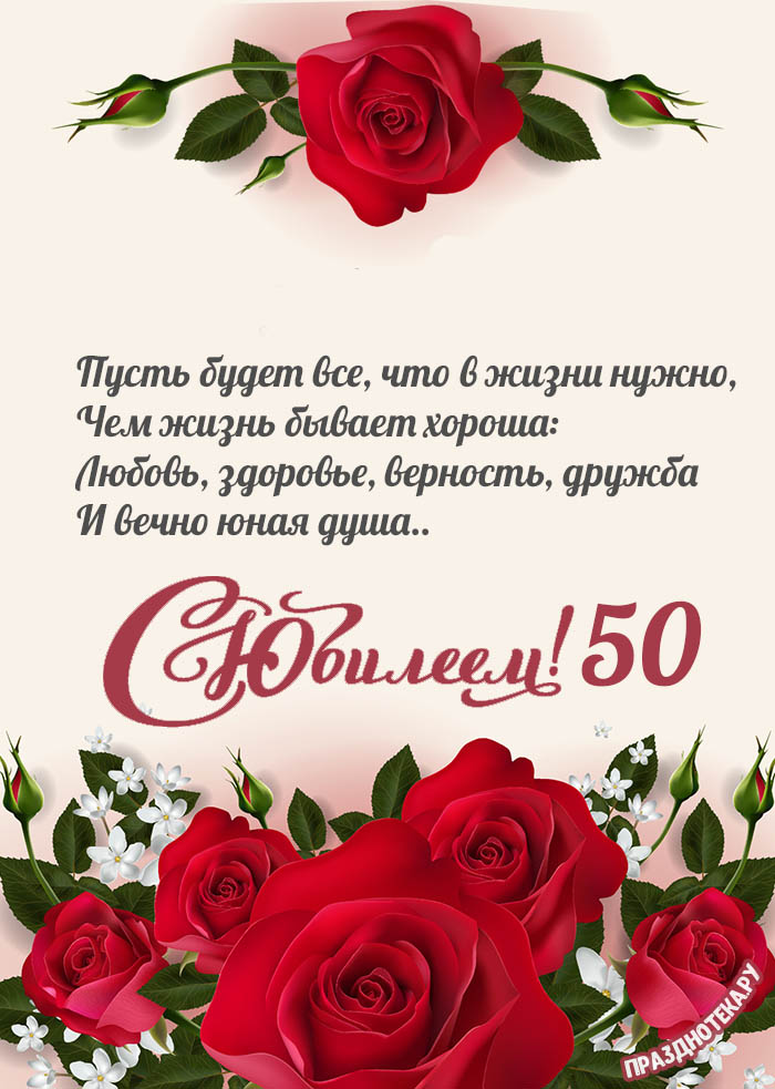 С юбилеем 50 лет женщине