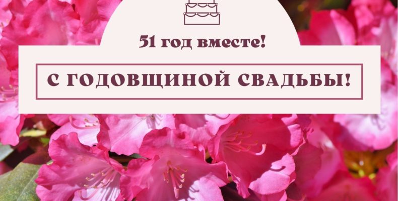 51 год со дня свадьбы — как называется