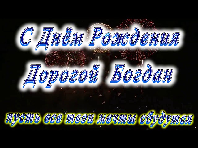 С Днём рождения Богдан в открытках с текстом поздравления