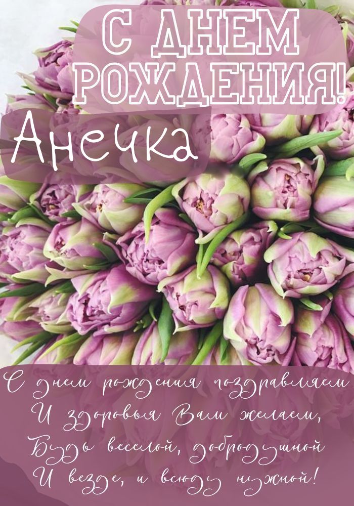 С днем рождения Анна | С днем рождения, Рождение, Именины