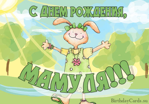 Открытка «С днем рождения, мама!» с розами