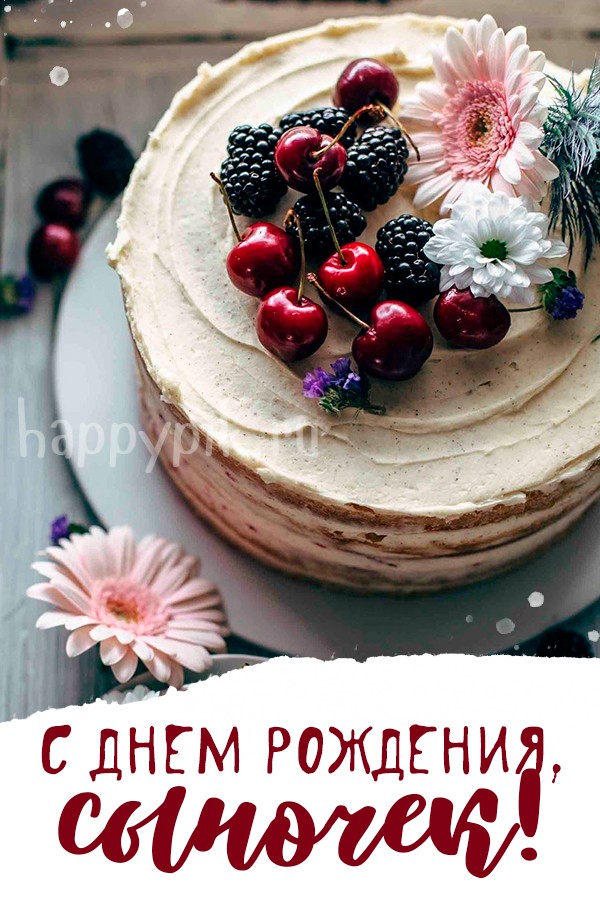 Открытки с днем рождения сына