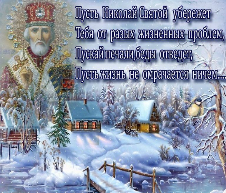 🙏🏻Поздравляем с Днем Святого Николая Чудотворца