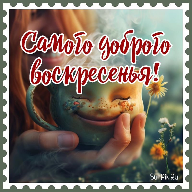 Открытки хорошего воскресенья, скачать бесплатно