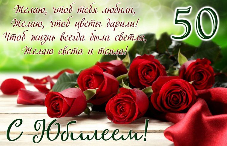 Открытки с юбилеем 50 лет