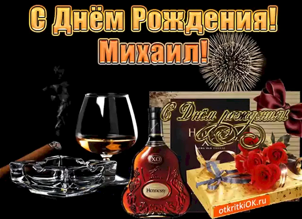 Михаил Михайлович! С днем рождения